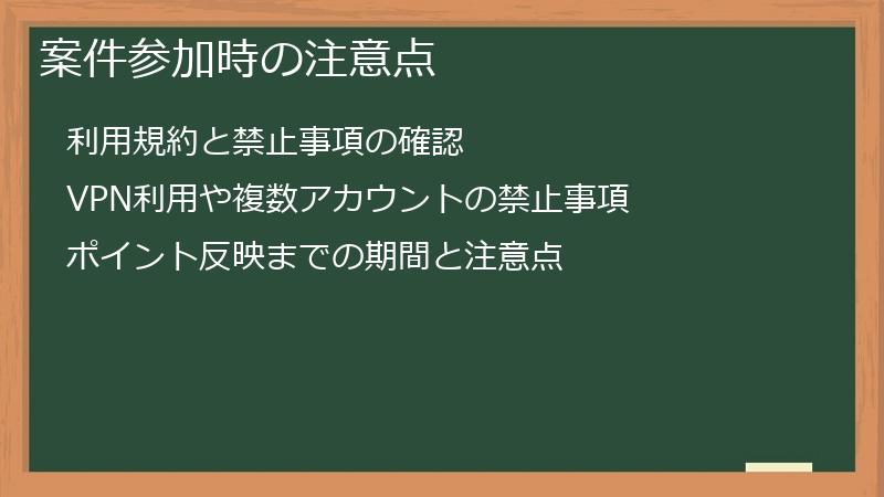 案件参加時の注意点
