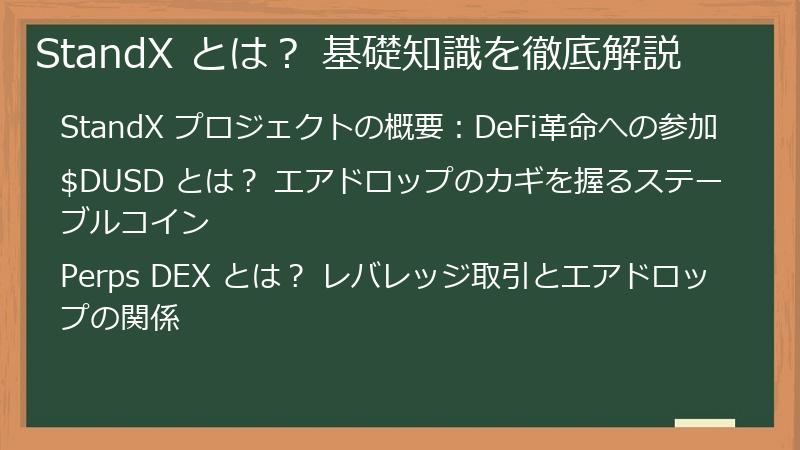 StandX とは？ 基礎知識を徹底解説