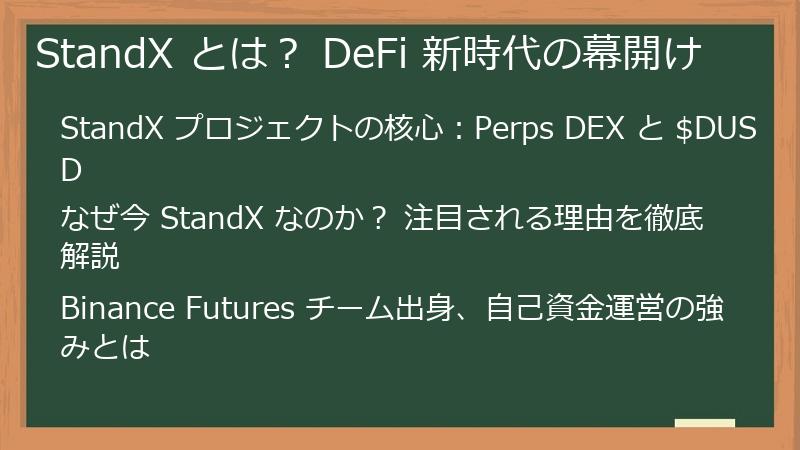 StandX とは？ DeFi 新時代の幕開け
