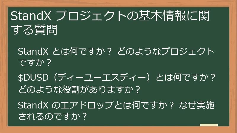 StandX プロジェクトの基本情報に関する質問