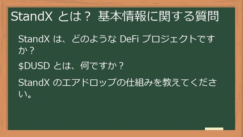 StandX とは？ 基本情報に関する質問