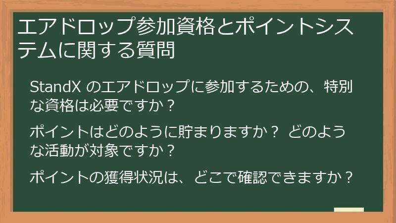 エアドロップ参加資格とポイントシステムに関する質問