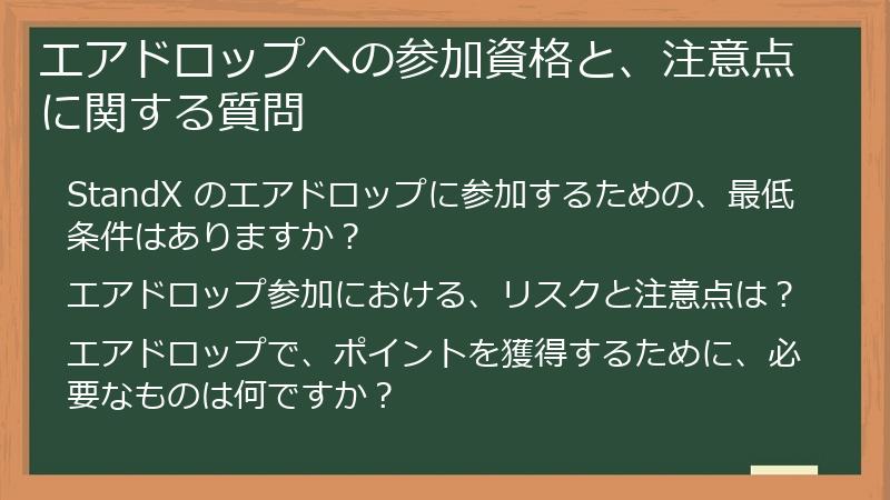 エアドロップへの参加資格と、注意点に関する質問