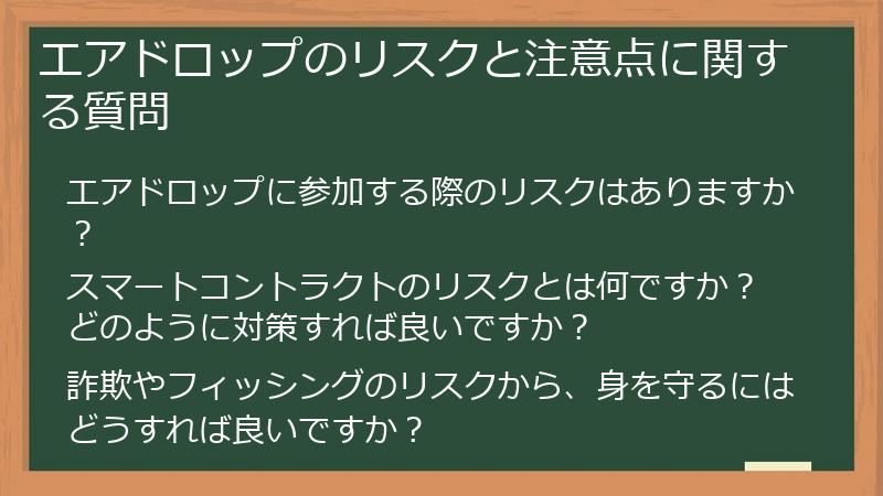 エアドロップのリスクと注意点に関する質問