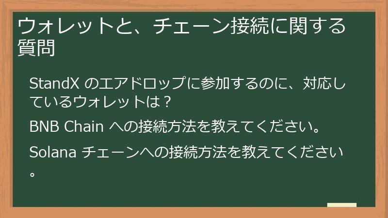 ウォレットと、チェーン接続に関する質問