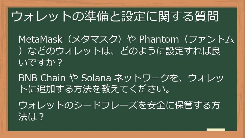 ウォレットの準備と設定に関する質問