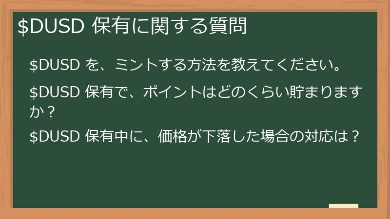 $DUSD 保有に関する質問