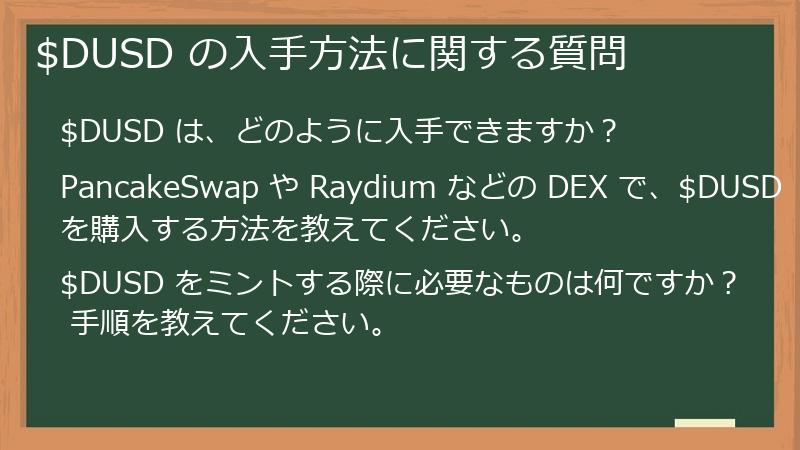 $DUSD の入手方法に関する質問