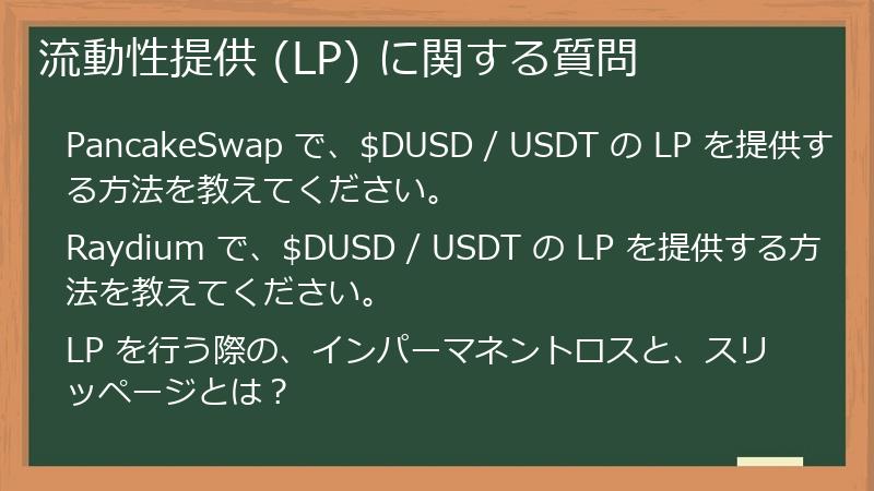 流動性提供 (LP) に関する質問