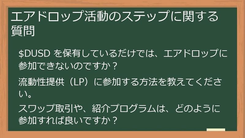 エアドロップ活動のステップに関する質問