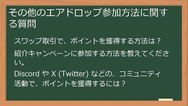 その他のエアドロップ参加方法に関する質問