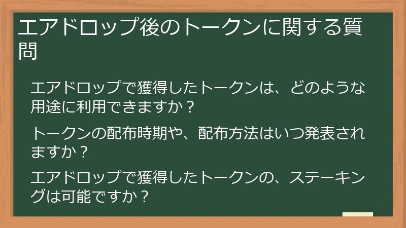 エアドロップ後のトークンに関する質問