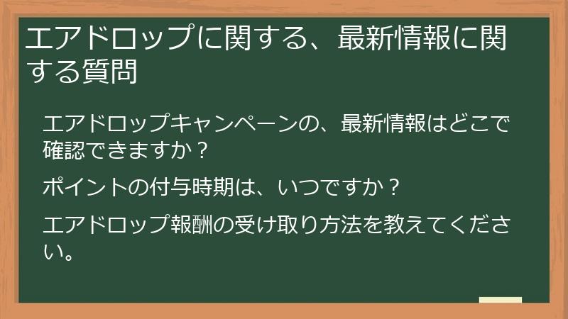 エアドロップに関する、最新情報に関する質問
