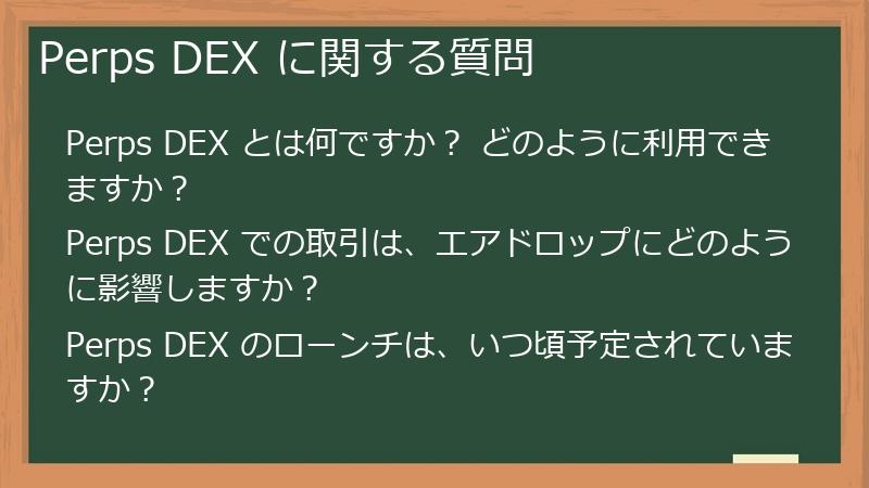 Perps DEX に関する質問