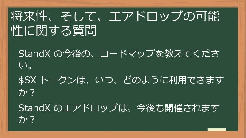 将来性、そして、エアドロップの可能性に関する質問