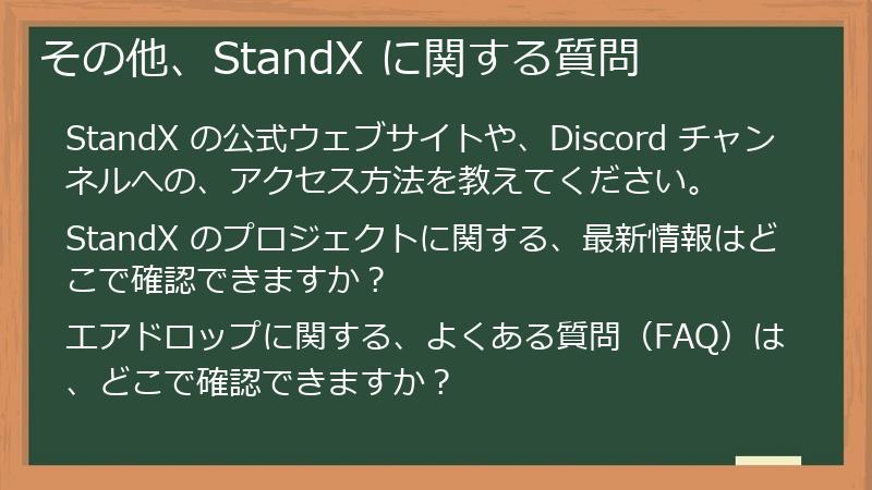 その他、StandX に関する質問