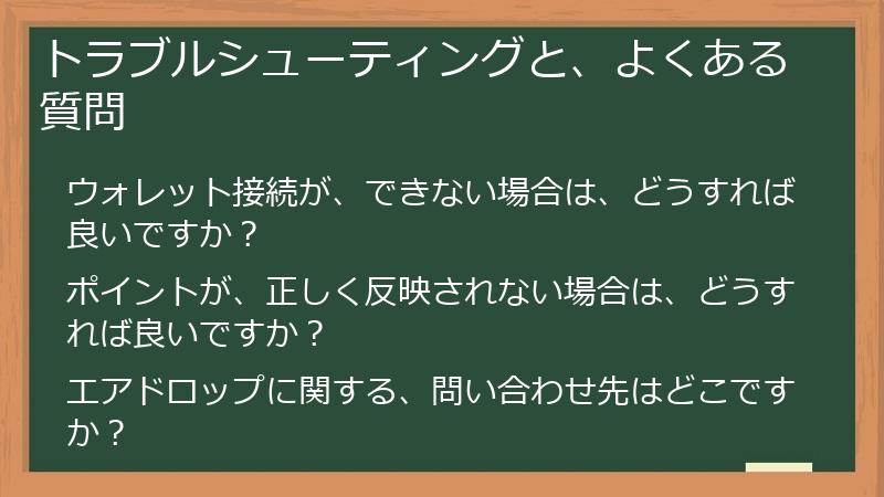 トラブルシューティングと、よくある質問