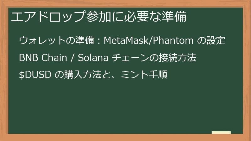 エアドロップ参加に必要な準備