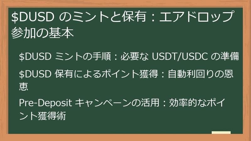 $DUSD のミントと保有：エアドロップ参加の基本