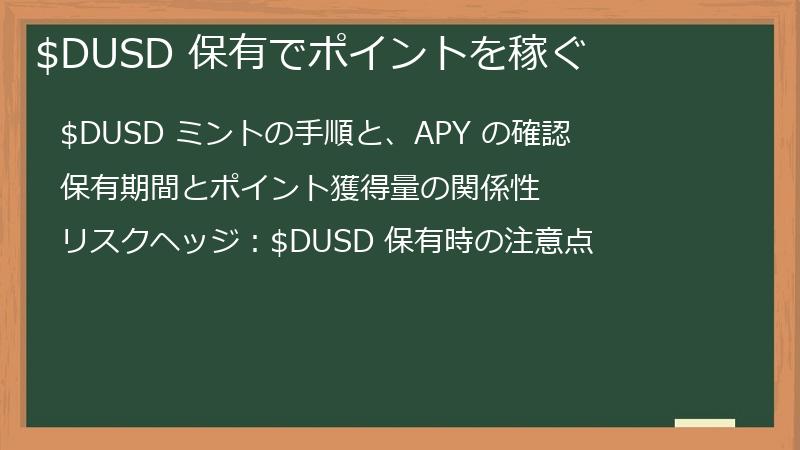 $DUSD 保有でポイントを稼ぐ