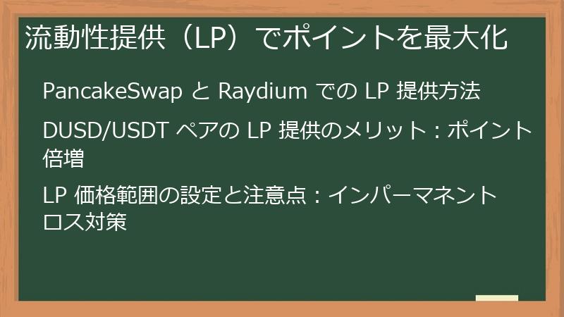 流動性提供（LP）でポイントを最大化