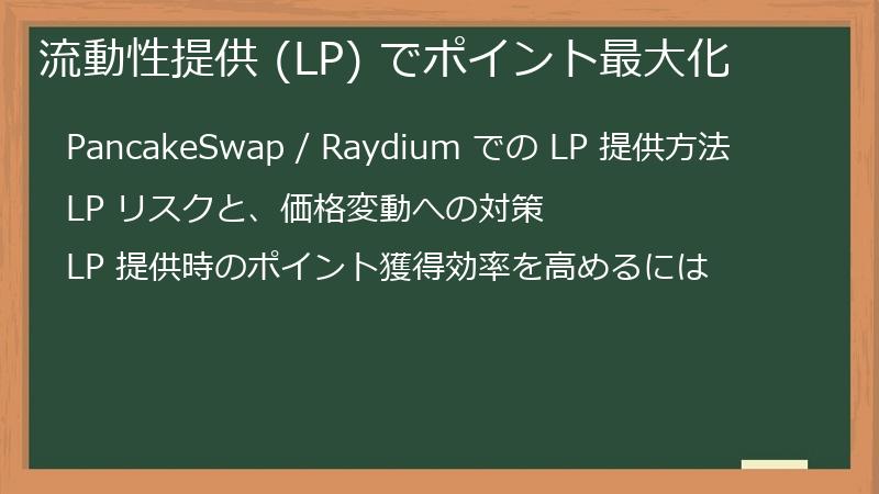 流動性提供 (LP) でポイント最大化