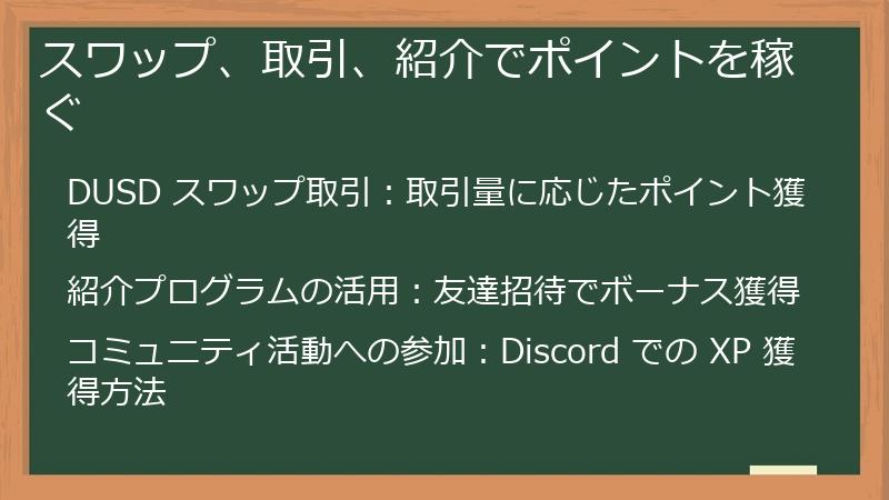 スワップ、取引、紹介でポイントを稼ぐ