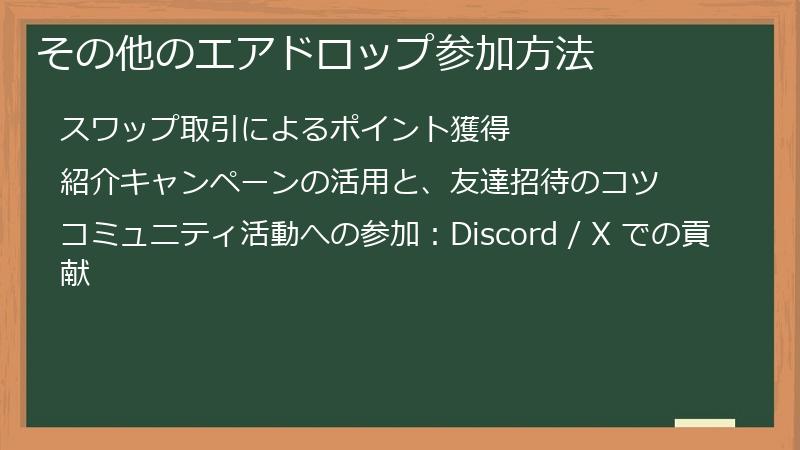 その他のエアドロップ参加方法