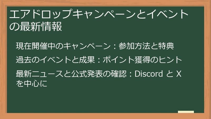 エアドロップキャンペーンとイベントの最新情報