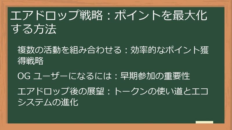 エアドロップ戦略：ポイントを最大化する方法