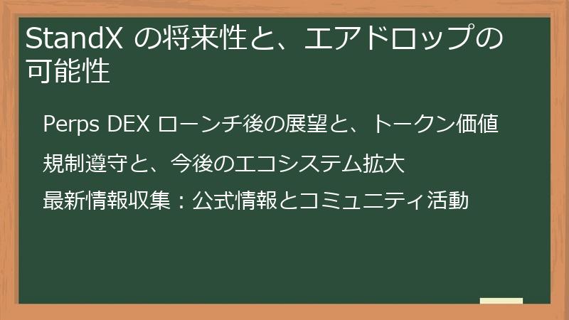 StandX の将来性と、エアドロップの可能性