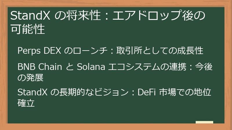 StandX の将来性：エアドロップ後の可能性