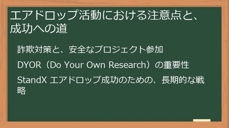 エアドロップ活動における注意点と、成功への道