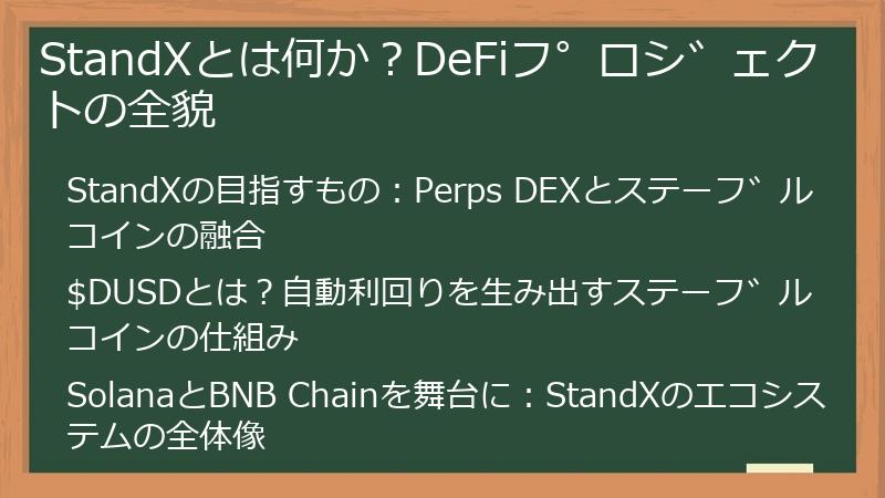 StandXとは何か？DeFiプロジェクトの全貌