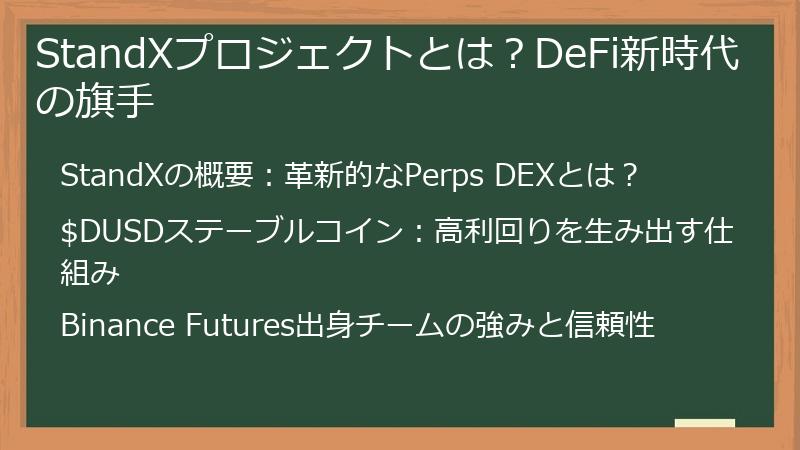 StandXプロジェクトとは？DeFi新時代の旗手