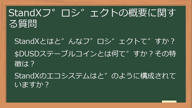StandXプロジェクトの概要に関する質問