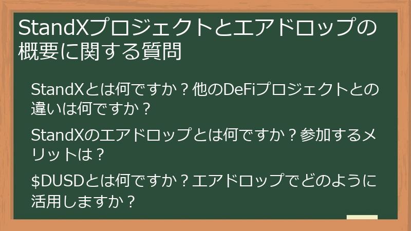 StandXプロジェクトとエアドロップの概要に関する質問