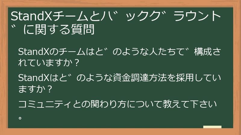 StandXチームとバックグラウンドに関する質問