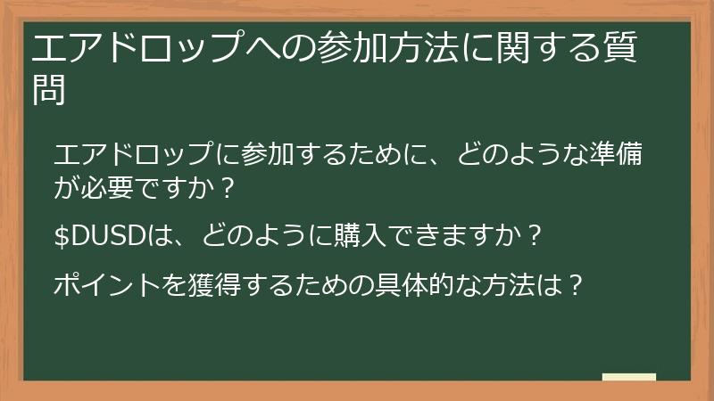 エアドロップへの参加方法に関する質問