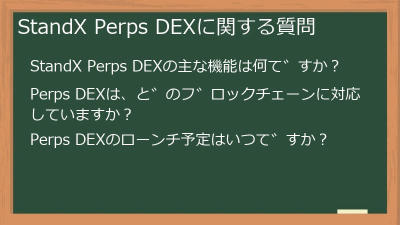 StandX Perps DEXに関する質問