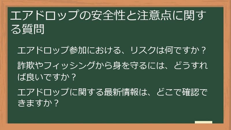 エアドロップの安全性と注意点に関する質問