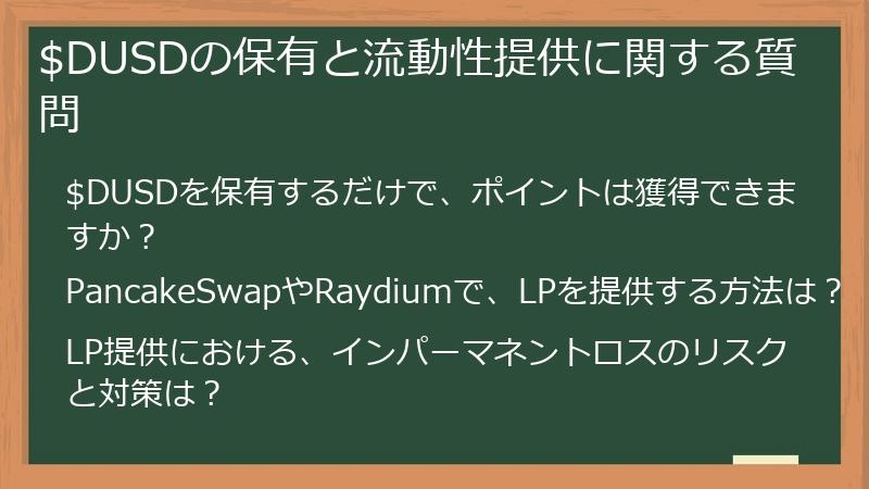$DUSDの保有と流動性提供に関する質問
