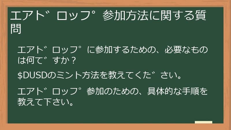 エアドロップ参加方法に関する質問
