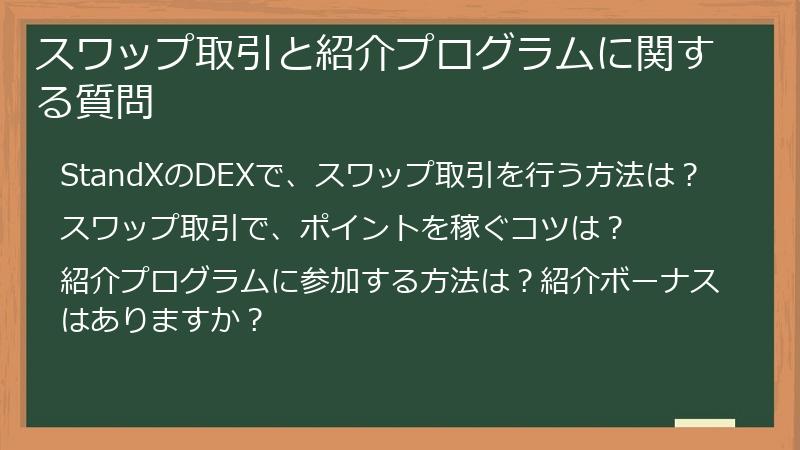 スワップ取引と紹介プログラムに関する質問
