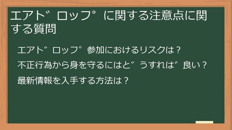 エアドロップに関する注意点に関する質問