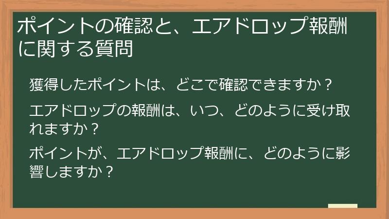 ポイントの確認と、エアドロップ報酬に関する質問