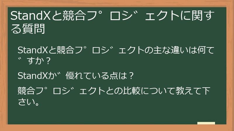 StandXと競合プロジェクトに関する質問