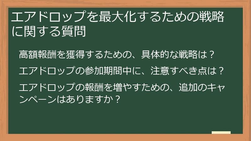 エアドロップを最大化するための戦略に関する質問