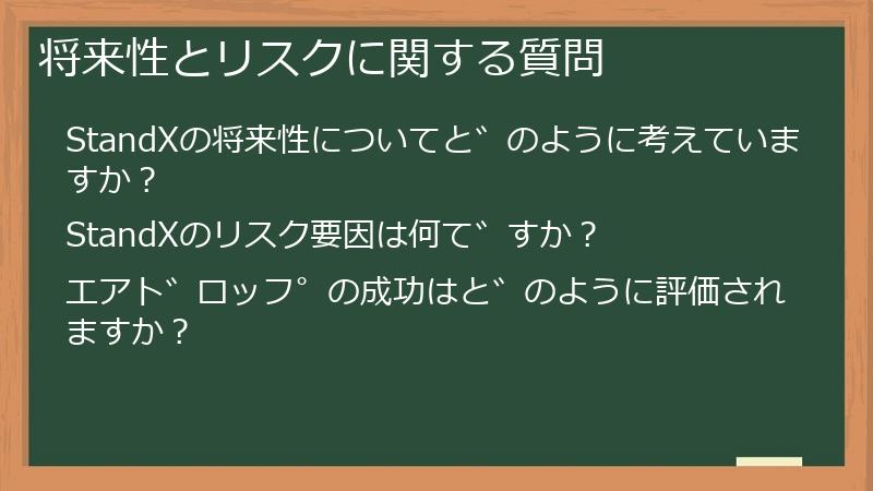 将来性とリスクに関する質問