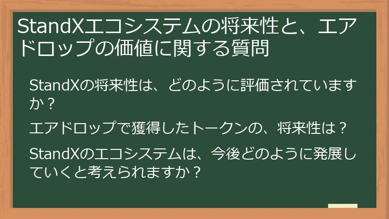 StandXエコシステムの将来性と、エアドロップの価値に関する質問